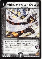 【デュエマ】コモン◇封魔ジャックス・ピッコロ