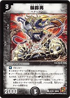 【デュエマ】コモン◇輪鈴男