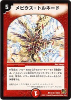 【デュエマ】コモン◇メビウス・トルネード