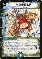 【デュエマ】コモン◇ベア子姫SP