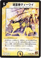 【デュエマ】レア◇巡霊者ヴィーワイ