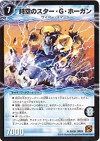 【デュエマ】レア)通常仕様◇時空のスター・G・ホーガン