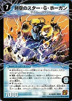 【デュエマ】レア)ラミ仕様◇時空のスター・G・ホーガン