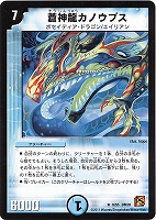 【デュエマ】レア◇蒼神龍カノウプス