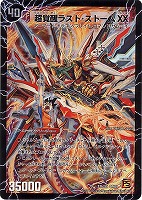 キズあり【デュエマ】シークレット◇超覚醒ラスト・ストームXX