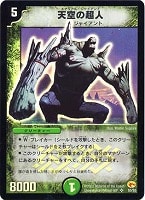 【デュエマ】スーパーレア◇天空の超人