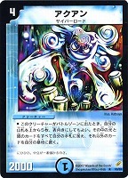 【デュエマ】レア◇アクアン
