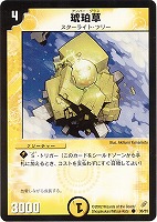 【デュエマ】コモン◇琥珀草