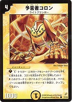 【デュエマ】コモン◇予言者コロン