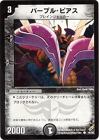 【デュエマ】コモン◇パープル・ピアス