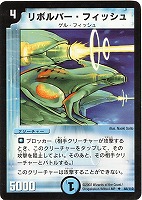 【デュエマ】アンコモン◇リボルバー・フィッシュ