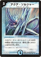 【デュエマ】アンコモン◇アクア・ソルジャー