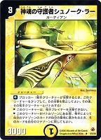 【デュエマ】レア◇神魂の守護者シュノーク・ラー