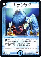 【デュエマ】レア◇シー・スラッグ