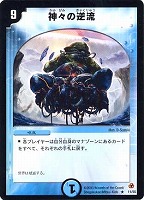 【デュエマ】レア◇神々の逆流