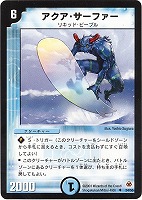 【デュエマ】アンコモン◇アクア・サーファー