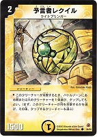 【デュエマ】コモン◇予言者レクイル