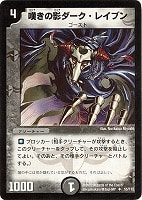 【デュエマ】アンコモン◇嘆きの影ダーク・レイブン