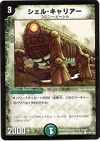 【デュエマ】コモン◇シェル・キャリアー