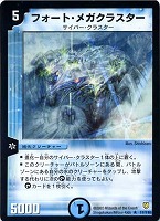 【デュエマ】レア◇フォート・メガクラスター