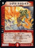 【デュエマ】レア◇シグマ・トゥレイト