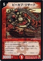 【デュエマ】レア◇ピーカプ・リザード
