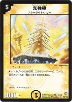 【デュエマ】アンコモン◇光柱樹