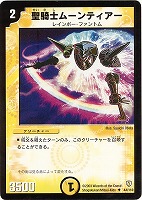 【デュエマ】アンコモン◇聖騎士ムーンティアー
