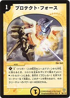 【デュエマ】アンコモン◇プロテクト・フォース