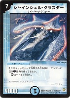 【デュエマ】アンコモン◇シャインシェル・クラスター