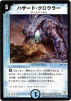 【デュエマ】アンコモン◇ハザード・クロウラー
