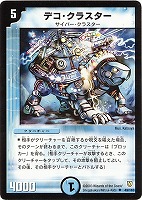 【デュエマ】アンコモン◇デコ・クラスター