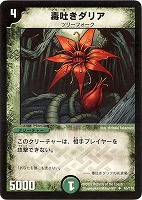 【デュエマ】アンコモン◇毒吐きダリア