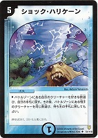 【デュエマ】アンコモン◇ショック・ハリケーン