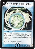 【デュエマ】アンコモン◇ミスティック・クリエーション