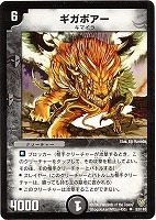 【デュエマ】アンコモン◇ギガボアー