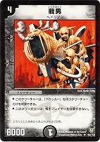 【デュエマ】アンコモン◇戦男
