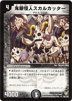 【デュエマ】アンコモン◇鬼眼怪人スカルカッター