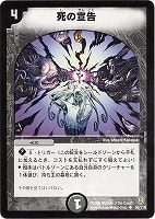 【デュエマ】アンコモン◇死の宣告
