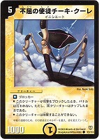 【デュエマ】コモン◇不屈の使徒チーキ・クーレ