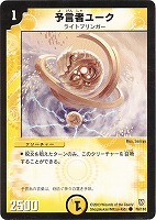 【デュエマ】コモン◇予言者ユーク
