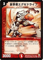 【デュエマ】コモン◇襲撃者エグゼドライブ