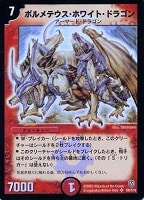 キズあり【デュエマ】スーパーレア◇ボルメテウス・ホワイト・ドラゴン