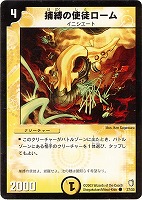 【デュエマ】コモン◇捕縛の使徒ローム