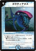 【デュエマ】コモン◇ガラティアヌス