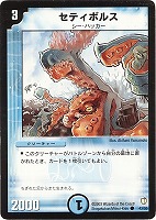 【デュエマ】コモン◇セティボルス