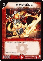 【デュエマ】コモン◇クック・ポロン