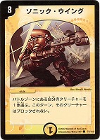 【デュエマ】コモン◇ソニック・ウイング