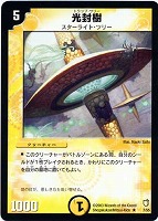 【デュエマ】レア◇光封樹