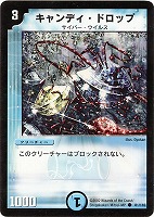 【デュエマ】コモン◇キャンディ・ドロップ